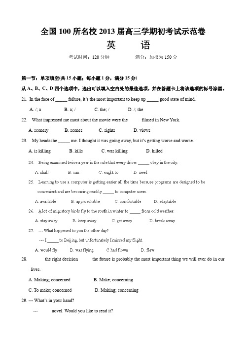 全国100所名校2013届高三上学期期初考试英语试卷及答案