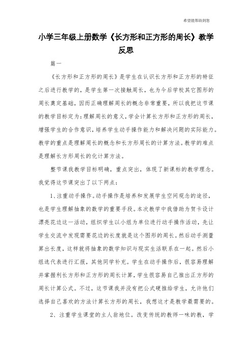 小学三年级上册数学《长方形和正方形的周长》教学反思