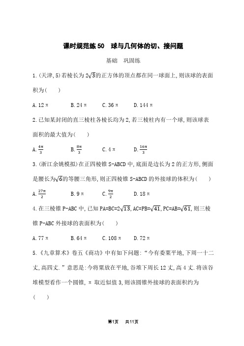 湘教版高考数学一轮总复习课后习题 课时规范练50 球与几何体的切、接问题