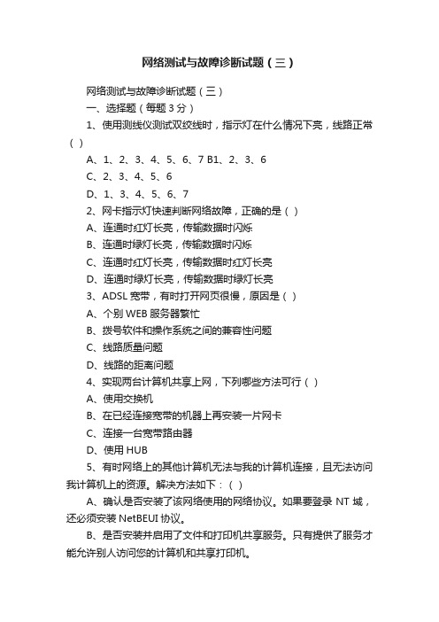 网络测试与故障诊断试题（三）