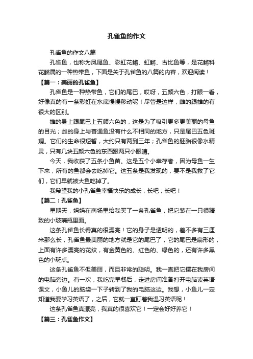 孔雀鱼的作文八篇