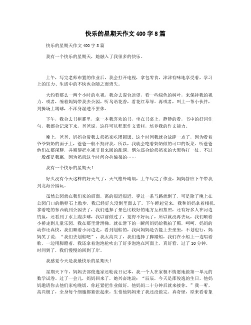 快乐的星期天作文400字8篇