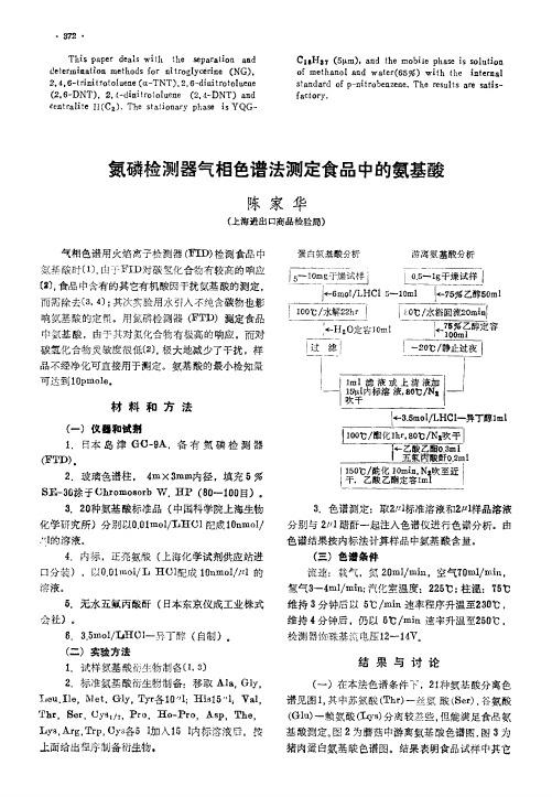 氮磷检测器气相色谱法测定食品中的氨基酸