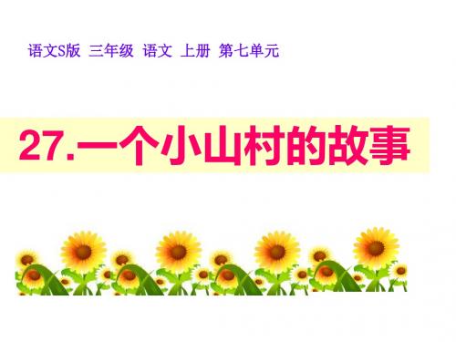 《一个小山村的故事》PPT