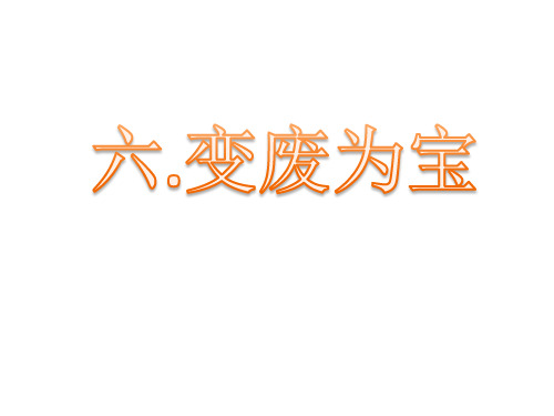 部编道法四年级变废为宝有妙招ppt