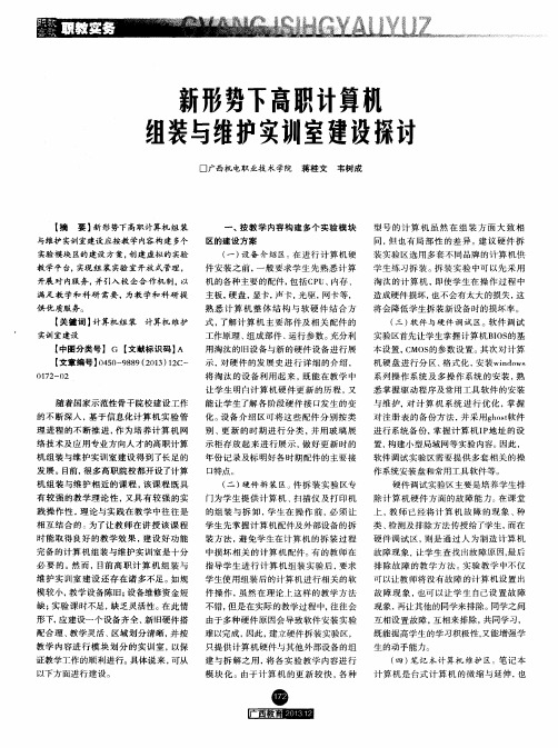 新形势下高职计算机组装与维护实训室建设探讨