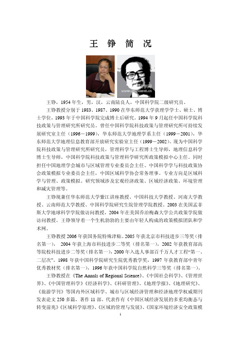 王铮,1954 年生,男,汉,云南陆良人,中国科学院二级