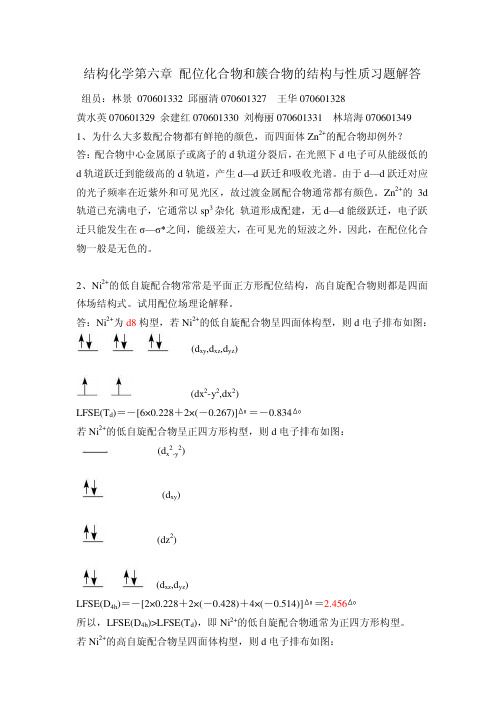 王顺荣编高教版社结构化学习题答案第6章