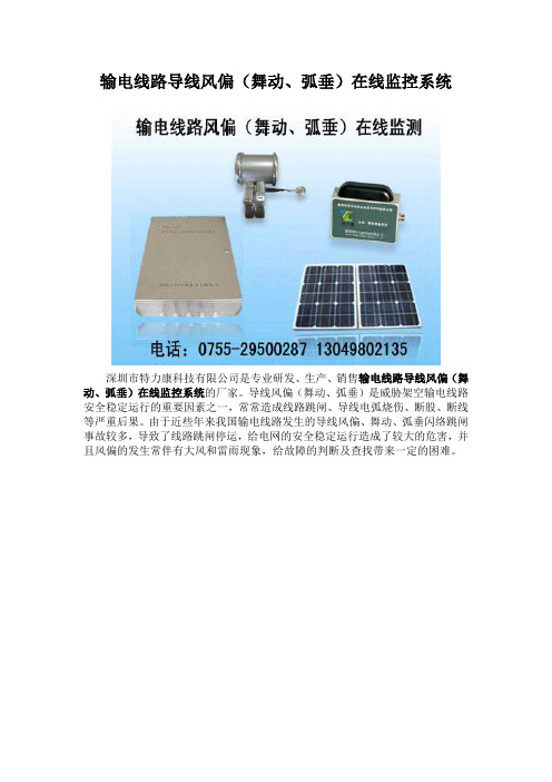 输电线路导线风偏(舞动、弧垂)在线监控系统