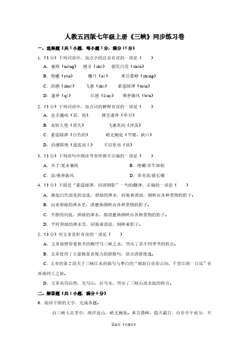 人教五四版七年级(上)《三峡》同步练习卷