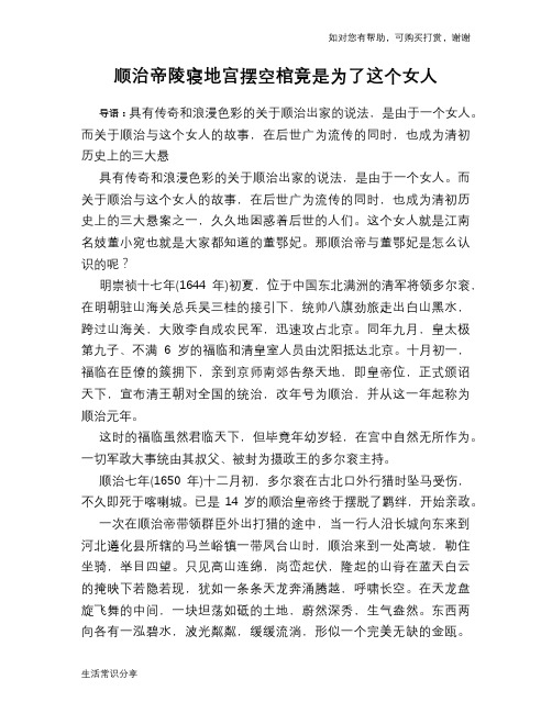 历史趣谈顺治帝陵寝地宫摆空棺竟是为了这个女人