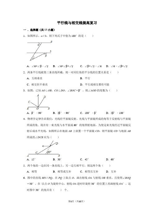 初中数学 平行线与相交线 单元复习提高  (含答案)