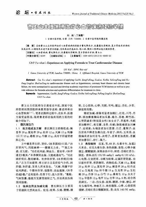曹玉山主任医师治疗心血管疾病经验举隅