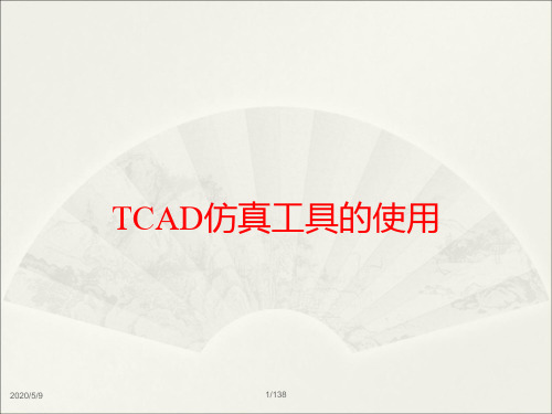 工艺仿真软件Tsuprem4与器件仿真软件Medici的使用