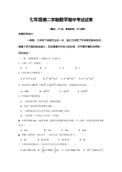 苏科版七年级下期中考试数学试卷及答案