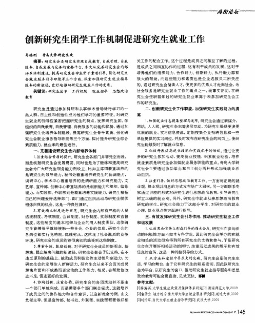 创新研究生团学工作机制促进研究生就业工作