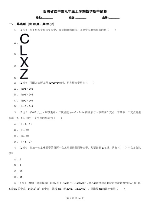 四川省巴中市九年级上学期数学期中试卷