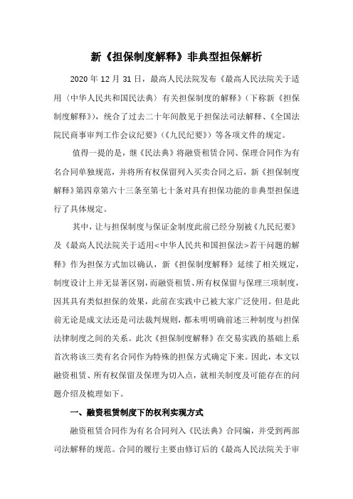 新《担保制度解释》非典型担保解析(收藏)