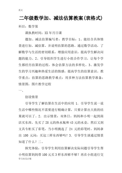 【范文】二年级数学加、减法估算教案(表格式)