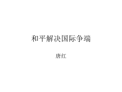 和平解决国际争端