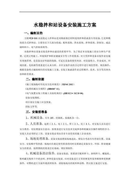 水稳拌和站安装方案