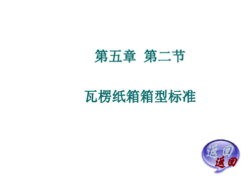 ]第五章第二节瓦楞纸箱箱型标准_包装结构设计
