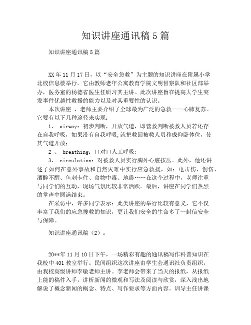 知识讲座通讯稿5篇