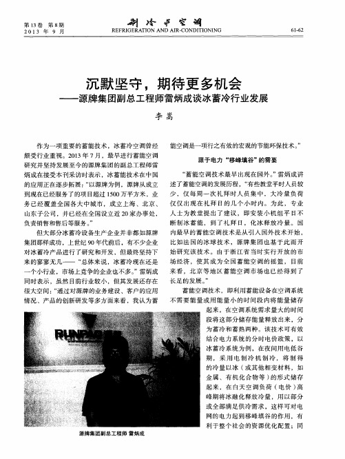 沉默坚守,期待更多机会——源牌集团副总工程师雷炳成谈冰蓄冷行业发展