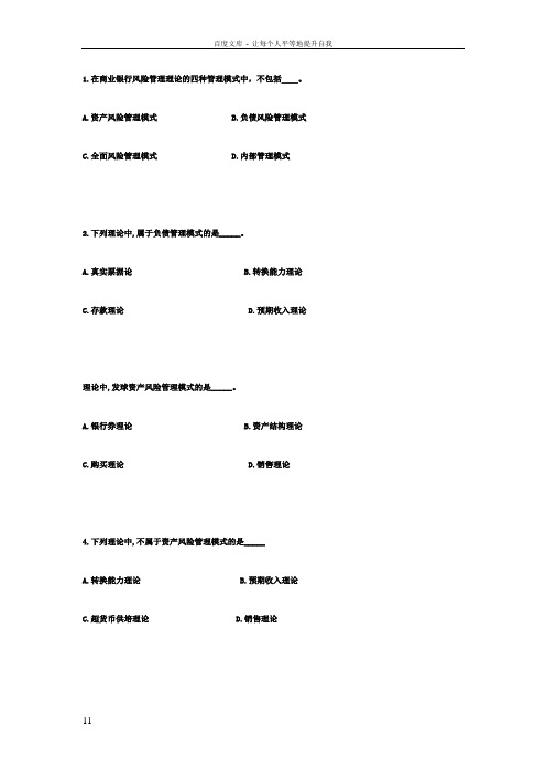 1在商业银行风险管理理论的四种管理模式中不包括__