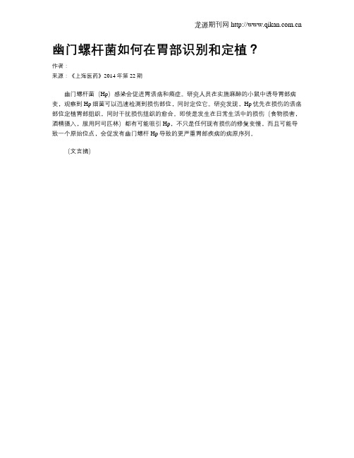 幽门螺杆菌如何在胃部识别和定植？