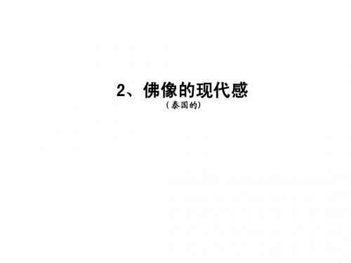 泰国之行的几个启示2佛的变化