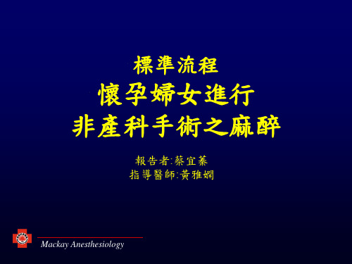 标准流程怀孕妇女进行非产科手术之麻醉概要
