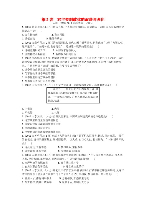 【3年高考】2019届高考历史一轮复习 专题一 第2讲 君主专制政体的演进与强化