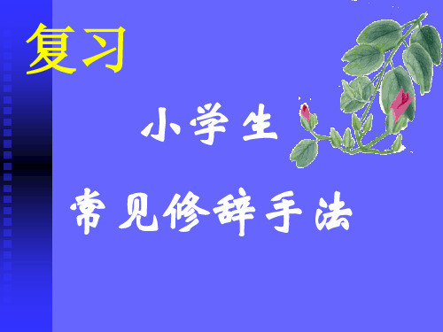 小学生常见修辞手法(课用)