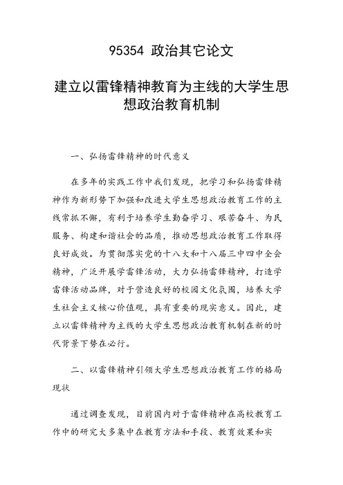 课题研究论文：建立以雷锋精神教育为主线的大学生思想政治教育机制