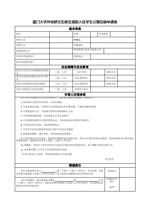 厦门大学外校研究生新生提前入住学生公寓住宿申请表