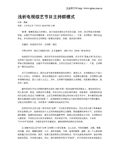浅析电视综艺节目主持群模式