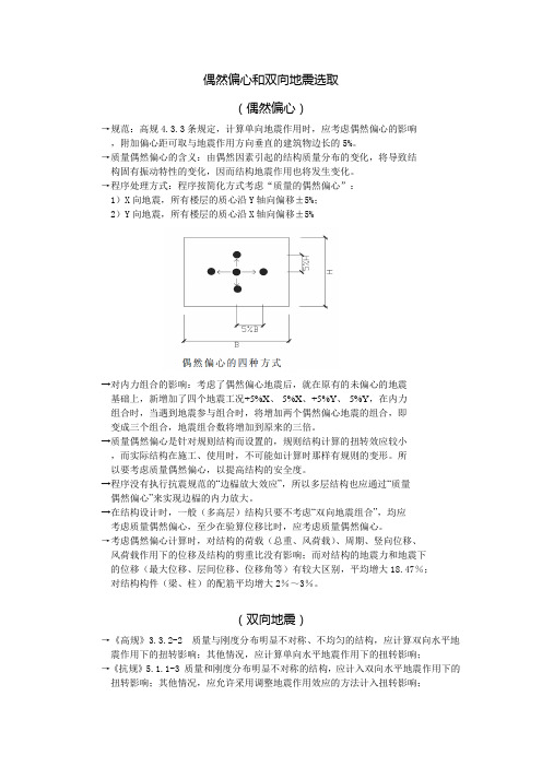 偶然偏心和双向地震分析