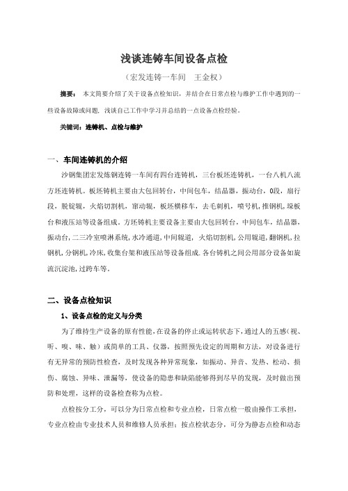 浅谈连铸车间设备点检