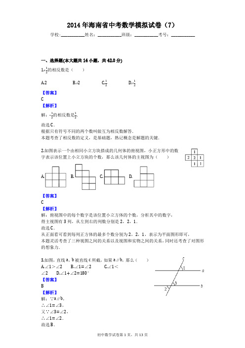 2014年海南省中考数学模拟试卷(7)