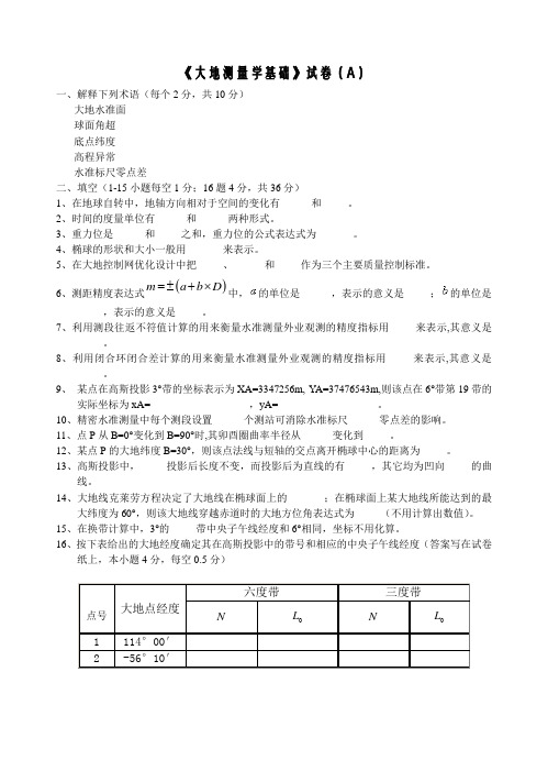 《大地测量学基础》试卷(A)含答案