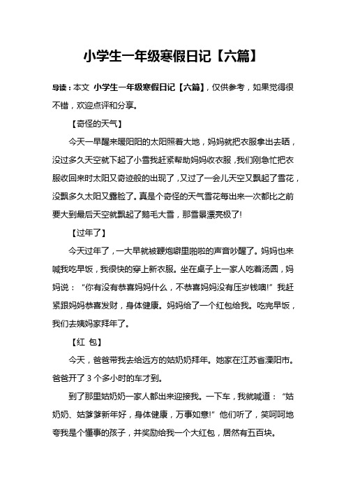 小学生一年级寒假日记【六篇】