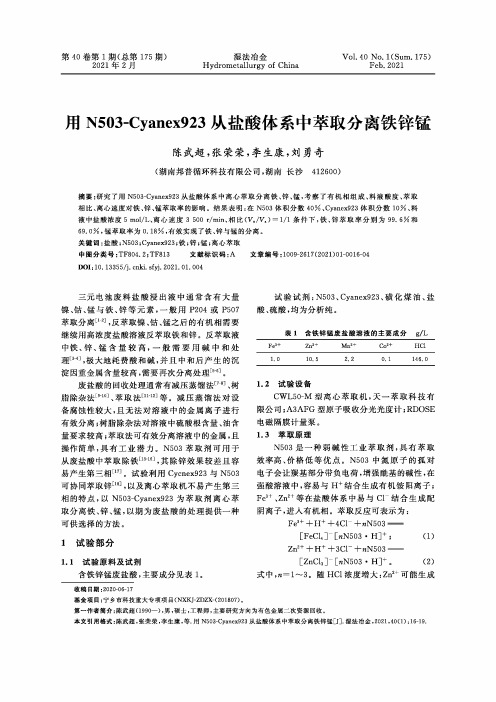 用N503-Cyanex923从盐酸体系中萃取分离铁锌锰