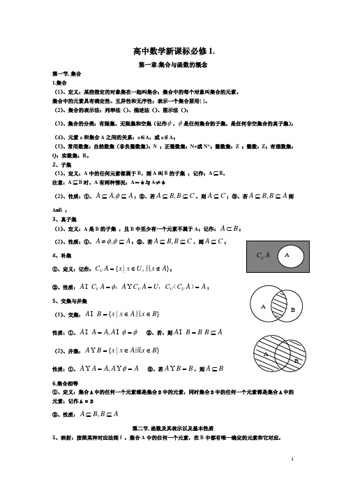 【授课】高中数学新课标会考知识点(必修一)