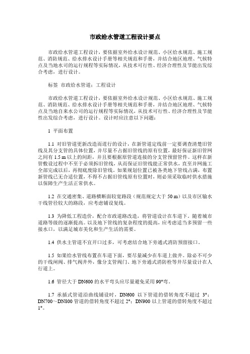 市政给水管道工程设计要点