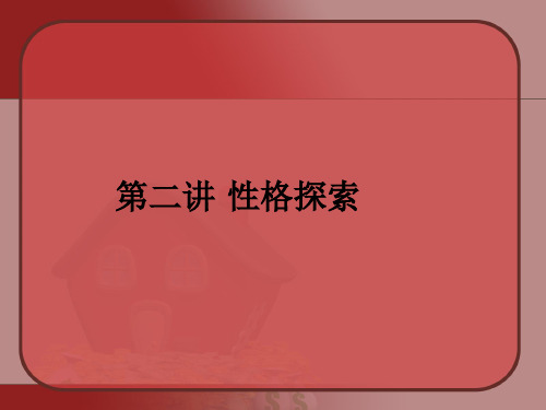 第二讲 性格探索