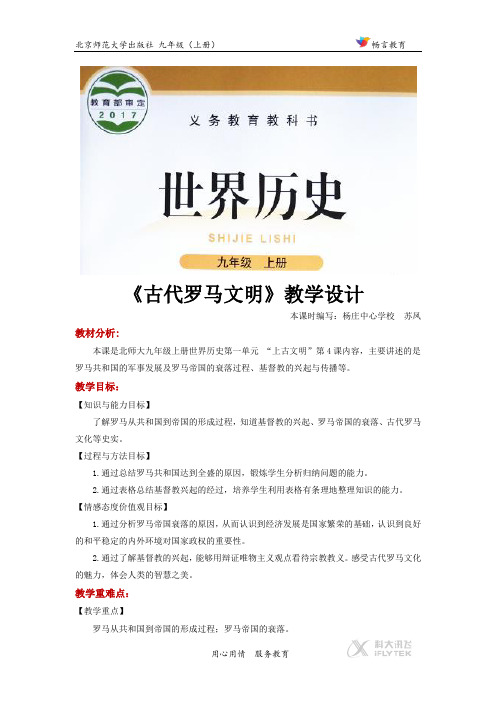 【教学设计】《古代罗马文明》(历史北师大九上)