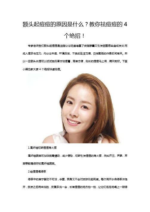 额头起痘痘的原因是什么？教你祛痘痘的4个绝招!