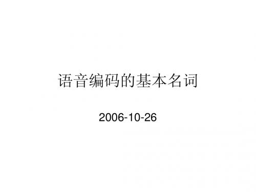 语音编码基本概念