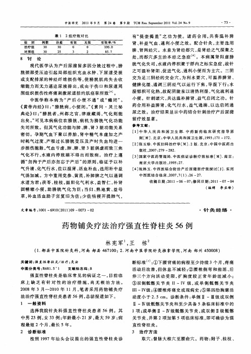 药物铺灸疗法治疗强直性脊柱炎56例